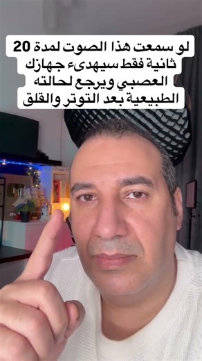 20 ثانية فقط من الاستماع وافصل دماغك عن التوتر والقلق