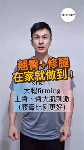 SEEDENJOY on Instagram: "飲飽喝醉之後，又是時候到燃燒脂肪的時刻！💪 減完肚腩後，今集迎來 原地分腿蹲（Split Squat）！ 顧名思義，這是一個針對下半身肌肉的單邊訓練動作。 這個動作不但能提升雙腿肌力與平衡感，還能有效促進股四頭肌 的發展，塑造穩定有力的腿部線條，亦都可以令腰臀比例更好！ 🏠 在家中亦可進行，隨時隨地練出健康雙腿！ 🎥 立即觀看 Reels，跟隨 Oscar 示範與小貼士開始練習 (再次提醒不要只顧看着貓貓😂 )。"