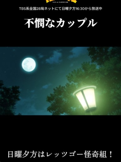 レッツゴー怪奇組｜第1話無料配信と放送・配信スケジュール