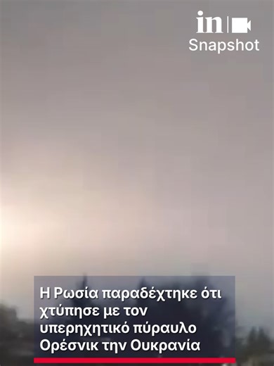 Η Ρωσία επιβεβαίωσε ότι εξαπέλυσε εκτεταμένη νυχτερινή επίθεση κατά της Ουκρανίας, χρησιμοποιώντας μεταξύ άλλων και το υπερηχητικό πυραυλικό σύστημα Ορέσνικ, σύμφωνα με το ρωσικό υπουργείο Άμυνας και το πρακτορείο TASS. Aπό την επίθεση τέσσερις άνθρωποι έχασαν τη ζωή τους και 19 τραυματίστηκαν από τις ρωσικές αεροπορικές επιδρομές που σημειώθηκαν στο Κίεβο, σύμφωνα με ενημέρωση του δημάρχου της ουκρανικής πρωτεύουσας, Βιτάλι Κλίτσκο. Στο Λβιβ, τη δυτικότερη μεγάλη πόλη της Ουκρανίας, ο δήμαρχος 