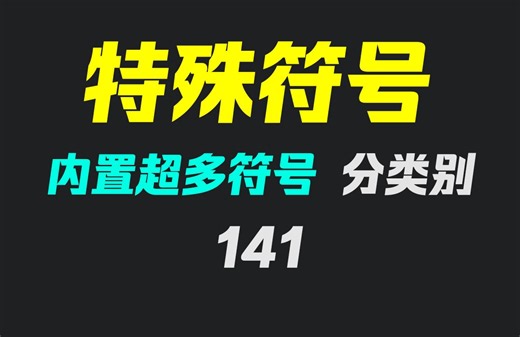 电脑符号大全特殊符号在哪找？它内置超多符号