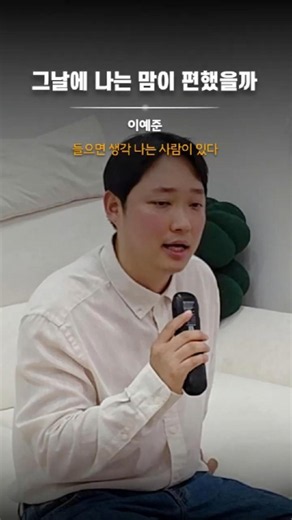 라이브 ㄷㄷㄷ 이예준 - 그날에 나는 맘이 편했을까 (cover) #이예준 #전상근 #그날에나는맘이편했을까 #노래커버 #shorts