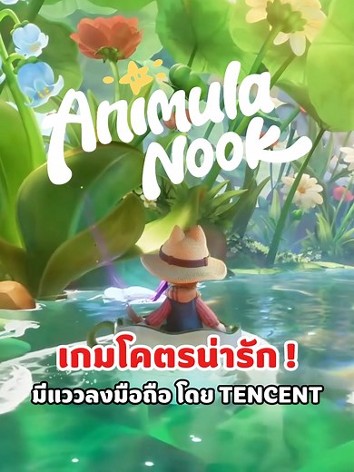 เกม Animula Nook Alpha Test และเวอร์ชันมือถือ