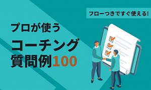 【コーチングの質問とは?】すぐ使える質問例100のリスト | 実践フローつき