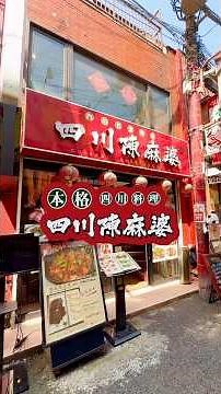 【横浜中華街】四川陳麻婆