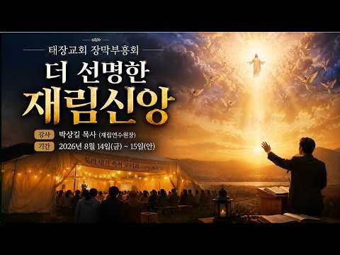 2026년 8월 15일 (안) 더 선명한 재림신앙(박상길 목사 2 )