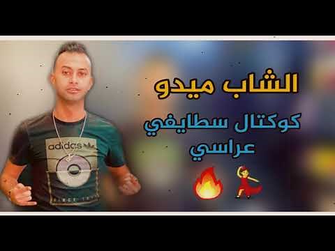Cheb Midou Live 2021 - قنبلة جديدة شاب ميدو يبدع في اغنية رووعة كوكتال سطايفي Avec Yacine Cr7