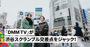 “ニョロ”爆誕！倍率100倍社内コンペを勝ち抜き、『DMM TV』ロゴが渋谷をジャックするまで - DMM inside