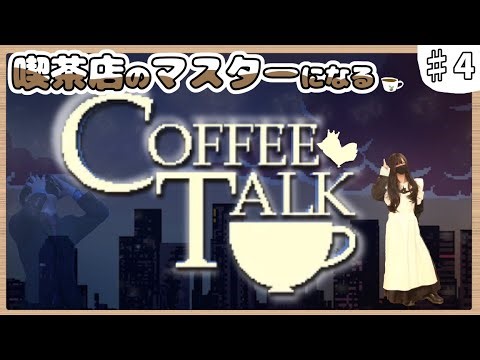 喫茶店のマスターになるゲーム『Coffee Talk』まったり実況プレイ #4