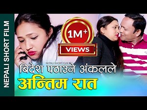 विदेश पठाउने अङ्कलसंग अन्तिमरात Nepali Short Film Last night with the uncle who sent him abroad 2023