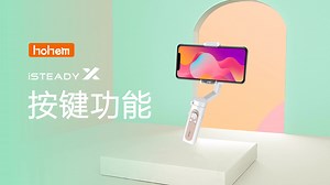 iSteady X 按键操作教程