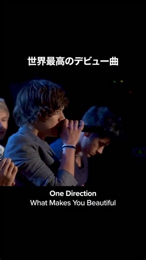 史上最高の曲 | Good Music on Instagram: "2011年9月にリリースされたワン・ダイレクション（One Direction）のデビューシングル「What Makes You Beautiful」は、世界中のポップ音楽界を席巻し、ボーイズバンドの新たな時代を切り開きました。この曲は、バンドをイギリスのオーディション番組『Xファクター』出身からグローバルスーパースターへと一気に押し上げた、世界最高のデビュー曲の一つと評価されています。 この曲の最大の魅力は、「自己肯定（Self-Acceptance）」という清涼感あふれる健全なメッセージです。歌詞は、自分がどれほど美しいかを知らずに不安がる少女に対し、「君はありのままが最も美しい」という心からの賛辞を送ります。 曲はシンセサウンドと軽快なギターリフが際立つ、明るく陽気なポップロックジャンルです。聞く人の気分を一気に高揚させる中毒性のあるサビと爽快なメロディーは、この曲をクラブやフェスの現場ではなく、ビーチや学校の廊下で聴きたくなるサウンドに仕上げています。 「What Makes You Beautiful」は、
