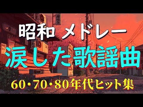 昭和の名曲メドレー📀60・70・80年代の懐かしい歌謡曲集🌹 60歳以上が涙した名曲特集