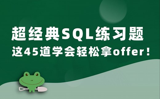 数据分析—MYSQL经典45题（超经典SQL练习题，做完这些你的SQL就过关了）