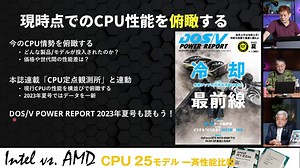 Intel vs. AMD 2023夏超ハイエンドから省電力仕様、買い得な旧世代モデルまで！現行CPU 25製品を集めてベンチマークで徹底比較！