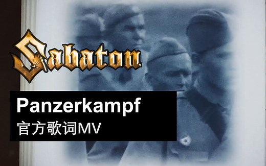 Sabaton - Panzerkampf (官方歌词MV)