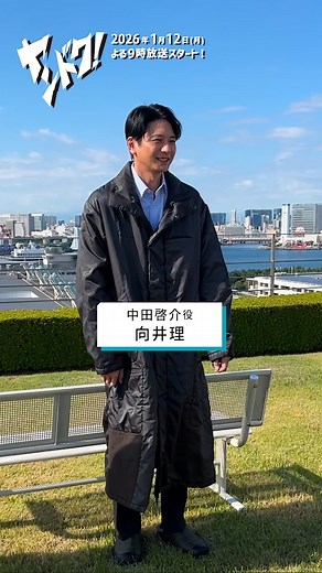 『ヤンドク！』1月期月9ドラマ【公式】 | ⠀ ⠀ ⠀ ❤️‍🔥𝟐𝟎𝟐𝟔年𝟏月𝟏𝟐日 𝗦𝗧𝗔𝗥𝗧 🩺 月9ドラマ「#ヤンドク！」 ⋆⸜ 𝕄𝕒𝕜𝕚𝕟𝕘 ⸝⋆ ⿻中田啓介役 #向井理 さん ⿻鈴木颯良役 #宮世琉弥 さん ⿻田上潮五郎役 #吉田鋼太郎 さん それぞれの場所でクランクイン .ᐟ.ᐟ... | Instagram