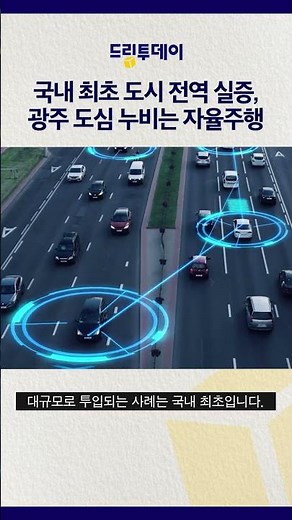 국내 최초 도시 전역 실증, 광주 도심 누비는 자율주행