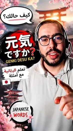 تعلم كيف تقول “كيف حالك؟” باليابانية 🇯🇵 | Genki Desu Ka?