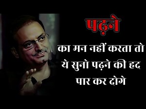 पढ़ने का मन नहीं करता तो ये सुनो II dr vikas divyakirti best hindi motivational speech 2024