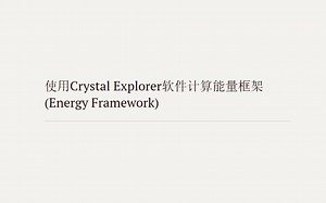使用Crystal Explorer软件计算能量框架(Energy Framework)-圆锥香蕉-圆锥香蕉-哔哩哔哩视频