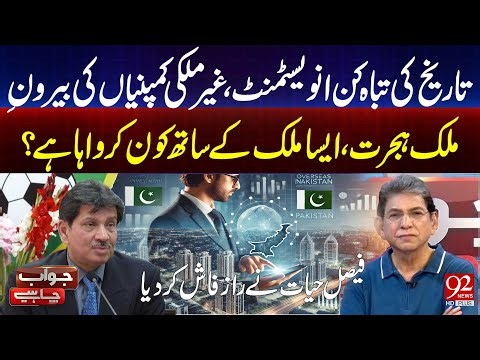 Disastrous Historical Investments and Foreign Companies Moving Abroad – Who Is Behind It? | 92 News