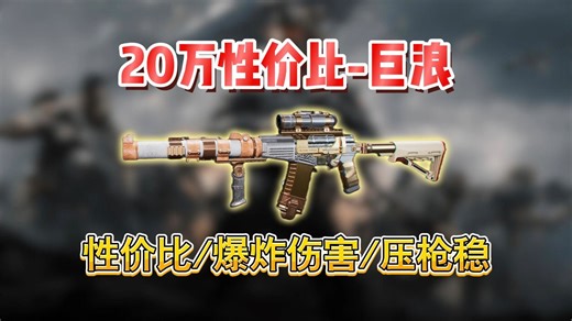 20万性价比-巨浪（新赛季最新版）