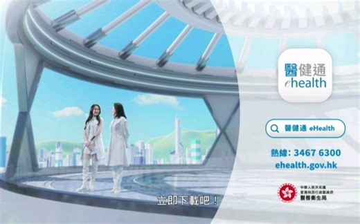 【香港公益广告】（2023）：医健通ehealth