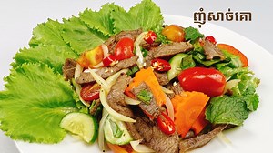 របៀបធ្វើញុំសាច់គោ Beef Salad is very popular food in Cambodia. We always make it for the party. But sometimes, we serve it during our meal. Ingredients: 0.7lb [300g] Beef Carrot, Sawtooth corianders, Onion Cherry tomatoes, Mints, Cucumber *Marinade 1Tbsp Fish sauce 1tsp Palm sugar ½tsp Ground pepper * Dressing 3Tbsp Fish Sauce 2Tbsp Lime juice 2Tbsp Palm sugar | Somar's Cooking