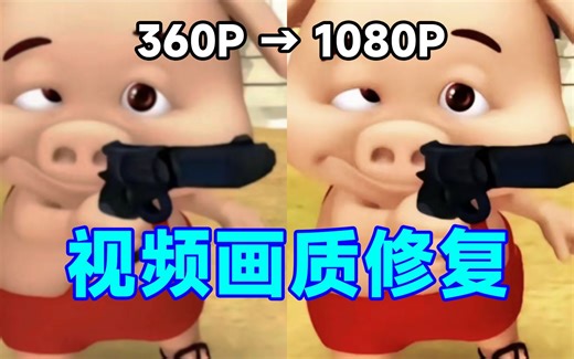 【视频画质修复】视频太糊看不清？教你一键提高视频清晰度，360P直接给你变成1080P甚至4K！！