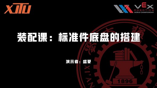 【机械组】VEX标准件底盘的搭建
