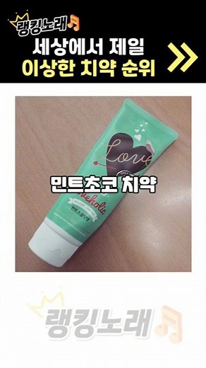 세상에서 제일 이상한 치약 랭킹 노래
