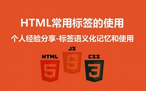 01HTML常用的标签