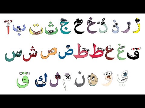 Arabic alphabet lore song new version