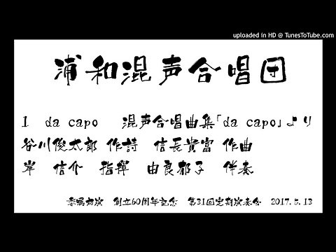 170513 10 1. da capo 混声合唱曲集 「da capo」 谷川俊太郎 作詩 信長貴富 作