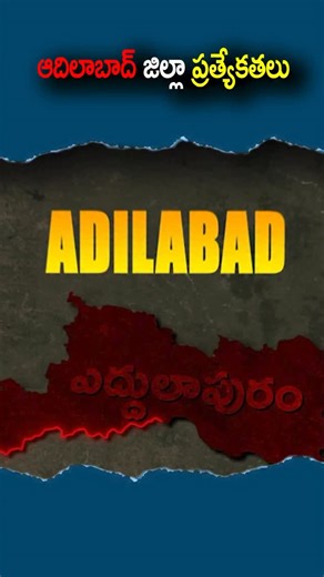 Aneesh on Instagram: "Adilabad district specialities 🌿 Discover the unique charm of Adilabad District – a land of rich tribal culture, dense forests, scenic waterfalls, and historical heritage. From Kuntala Waterfalls, Kawal Tiger Reserve, and lush Satnala forests to vibrant Gond and Kolam tribal traditions, Adilabad stands out as one of Telangana’s most diverse districts. Famous for natural beauty, agriculture, cotton cultivation, and eco-tourism, this district plays an important role in the r