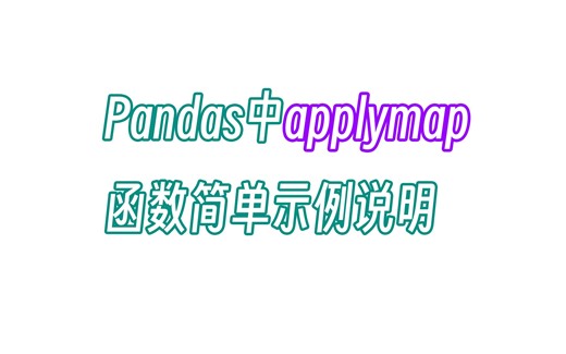 无双 Pandas中applymap函数简单示例说明