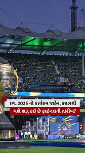 14K views · 61 reactions | IPL 2025 નું શિડ્યુલ જાહેર, જાણો ક્યારે છે પહેલી મૅચ અને ફાઇનલ? #ipl2025 #cricket | BBC News Gujarati | Facebook
