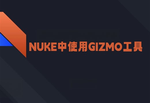 【NUKE教程】04_使用Nuke的Gizmo工具：下载、安装和使用教程
