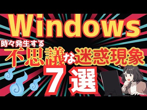 【不思議】Windowsの迷惑現象の原因と対処方法を解説します【あまり解説されていない】