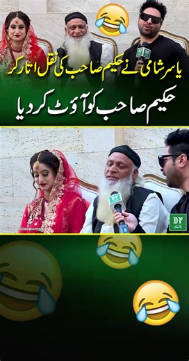 Yasir Shami ne hakeem sahab ki naqal utar kr hakeem sahab ko out kr dia…😂 #yasirshami #weddingviralinpakistan ##Hakeemabar70 #ambarhakeem #Rawalpindi | Daily Pakistan