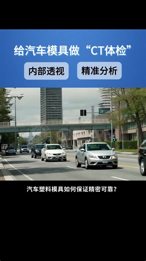 给汽车模具做“CT体检”