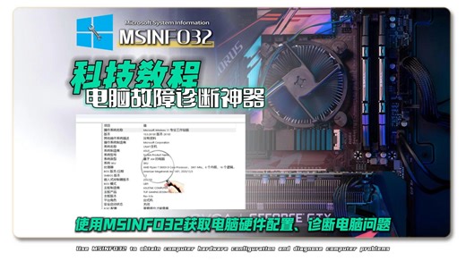 电脑故障诊断神器MSINFO32系统自带简单好用