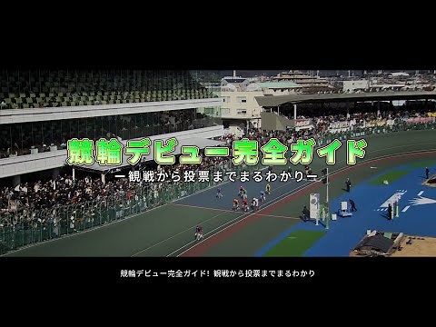 【競輪初心者】競輪デビュー完全ガイド！～JKA公式～
