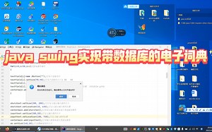 javaswing实现带数据库的电子词典