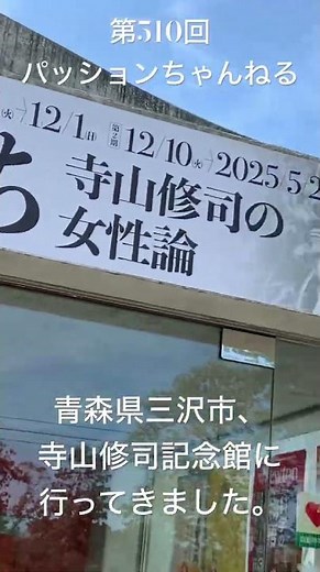 #青森県 #三沢市 #寺山修司記念会 #文学碑 #観光スポット #旅行動画 #一人旅 #travel #青森観光 #aomori #東北地方 #寺山修司 #天井桟敷 #短歌のこみち #shorts