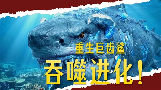 我重生成巨齿鲨的第一件事就是把自己上交给国家