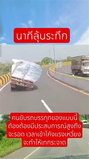 รถบรรทุกน้ำเข้าโค้งเสียการทรงตัว #ใช้รถใช้ถนน #ระมัดระวัง #อุบัติเหตุ #จราจร