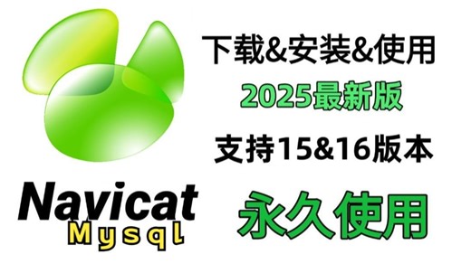 2025最新Navicat与Mysql下载与安装巨详细教程（附激活码 安装包）一键激活，永久使用，保姆级教程！新手小白直接拿下！