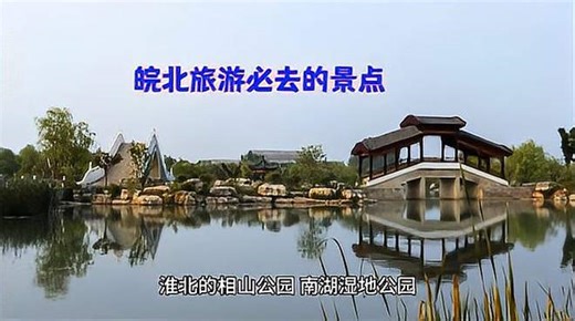 皖北旅游必去的景点